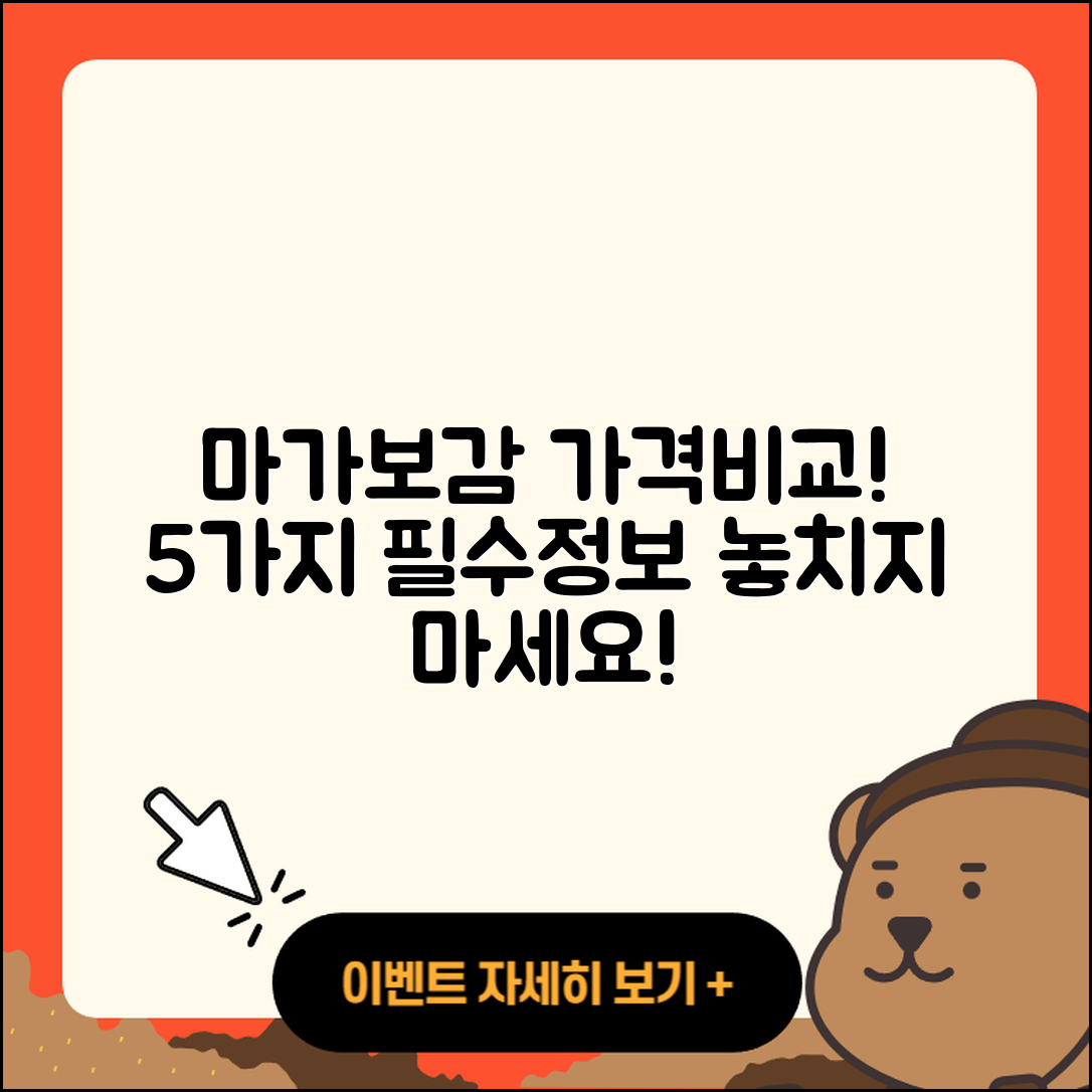 마가보감 가격 비교! 5가지 필수 정보