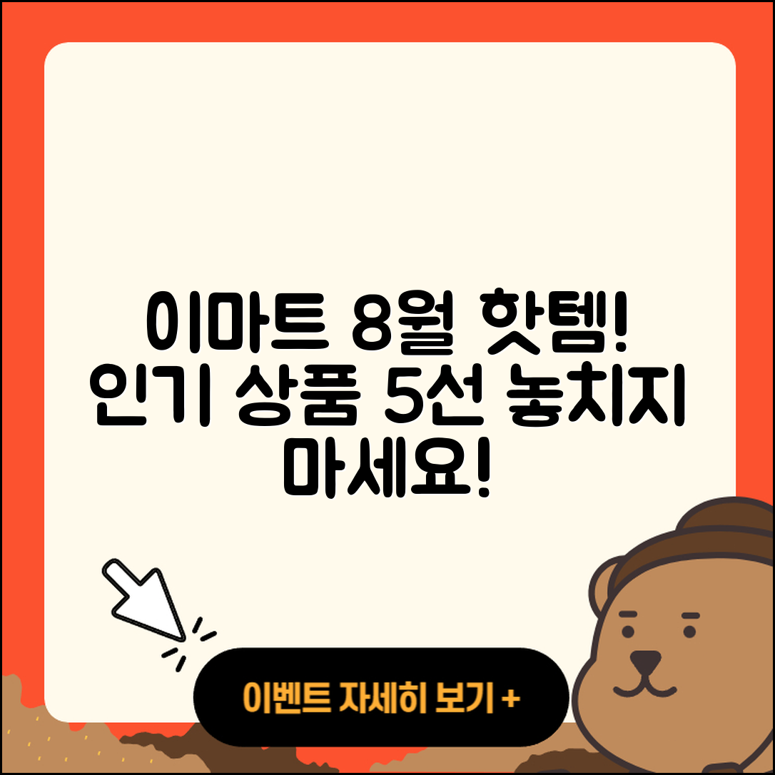 이마트 8월 전당 행사 인기 상품 5가지