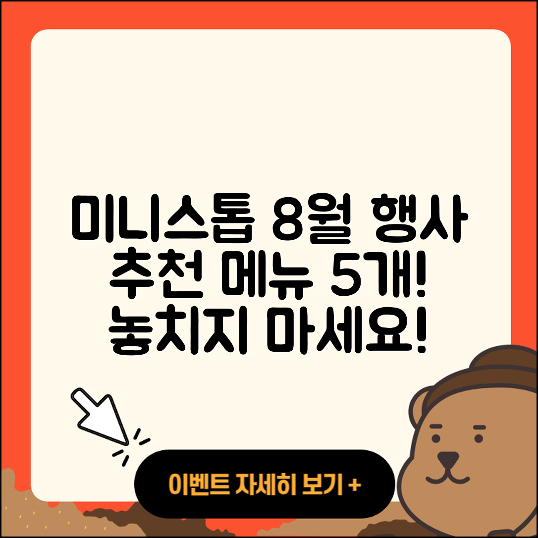 미니스톱 8월 행사메뉴 5가지 추천!