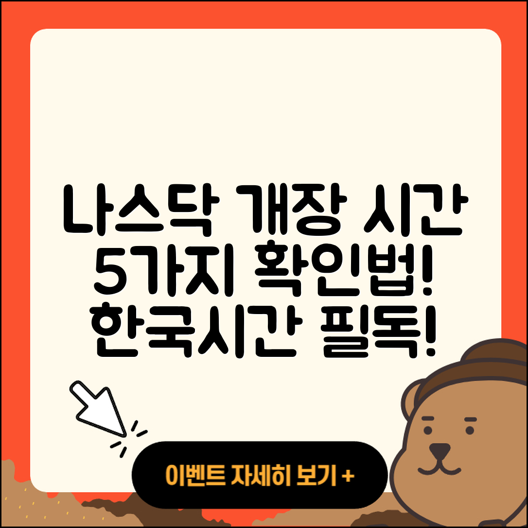 한국시간 나스닥 개장 시간 5가지 확인법