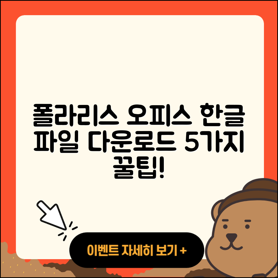 폴라리스 오피스 한글파일 다운로드 5가지 방법