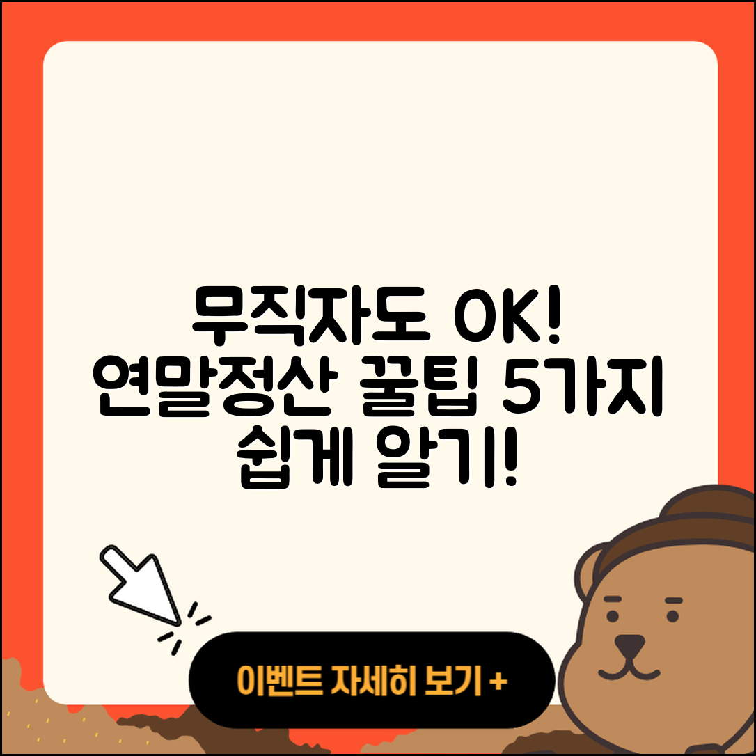 무직자 연말정산 쉽게 하는 5가지 팁