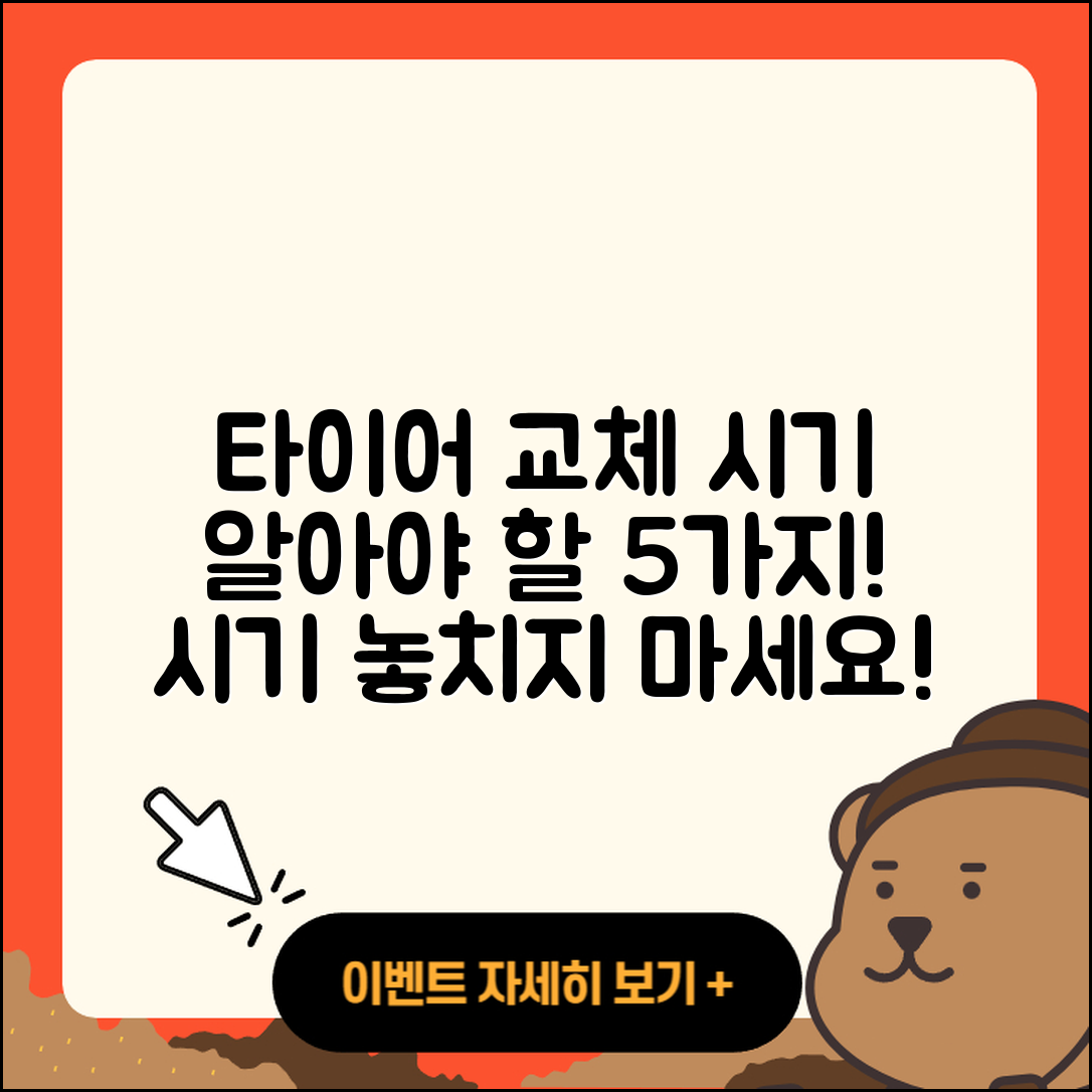 타이어 교체시기 알아야 할 5가지