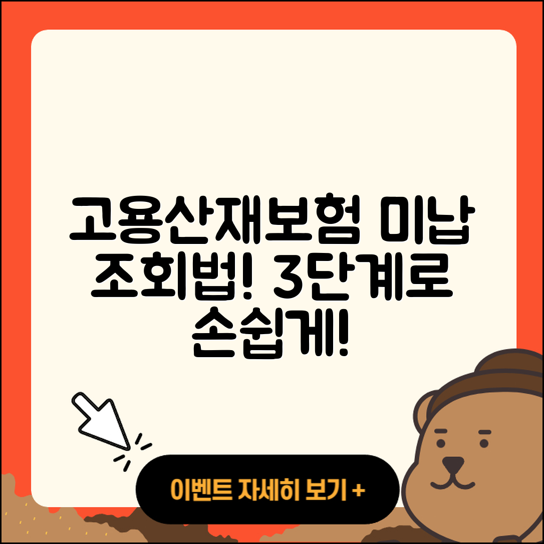 고용산재보험 토탈서비스 3단계 납부미납 조회법