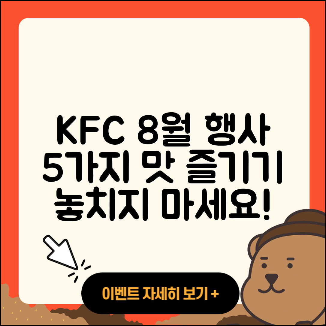 KFC 8월 행사메뉴로 즐기는 5가지 맛