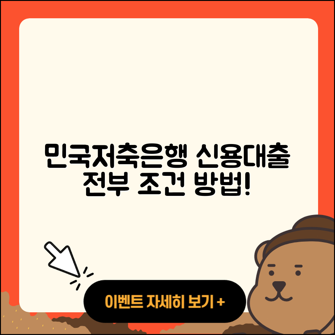 민국저축은행 신용대출 신청 | 상환 | 소상공인대출 | 후기 | 무직자대출 | 신혼부부대출 | 전문직대출 | 프리랜서대출 | 학자금대출 | 정책대출 | 창업대출 | 생활안정자금대출 | 사업자대출 | 긴급생계비대출 | 서민대출 | 조건 | 무직자대출 | 담보대출 | 방법 | 상환방법 | 비교 | 햇살론 | 현금서비스 | 보증대출 | 절차 | 거절 | 심사 | 주택담보대출 | 청년대출 | 2025