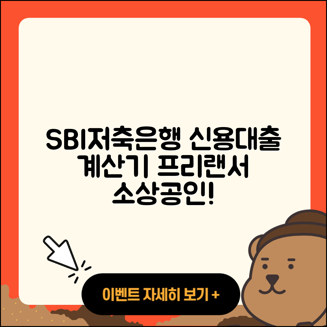 SBI저축은행 신용대출 계산기 | 후기 | 보증대출 | 이자 | 정책대출 | 현금서비스 | 프리랜서대출 | 연체 | 상환방법 | 창업대출 | 사업자대출 | 전문직대출 | 소상공인대출 | 새희망홀씨대출 | 담보대출 | 동차담보대출 | 서민대출 | 대학생대출 | 주택담보대출 | 한도 | 2025