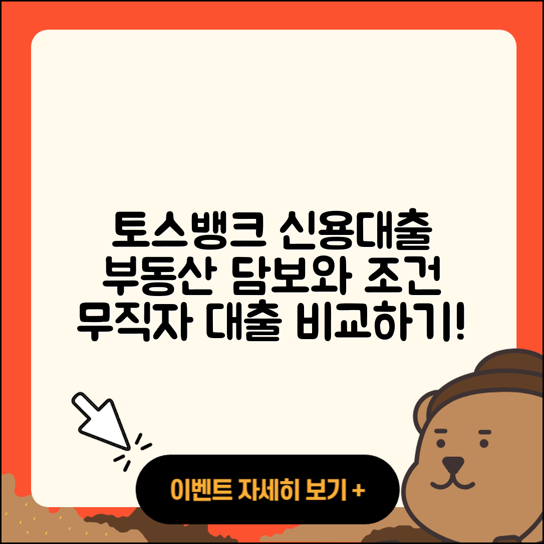 토스뱅크 신용대출 예적금담보대출 | 부동산담보대출 | 학자금대출 | 창업대출 | 새희망홀씨대출 | 후순위담보대출 | 한도 | 무직자대출 | 전세자금대출 | 심사 | 조건 | 필요서류 | 정책대출 | 무직자대출 | 자동차리스대출 | 신혼부부대출 | 상환 | 연체 | 햇살론 | 절차 | 소상공인대출 | 현금서비스 | 자동차할부대출 | 사업자대출 | 방법 | 계산기 | 기간 | 비교 | 금리 | 동차담보대출 | 생활안정자금대출 | 2025