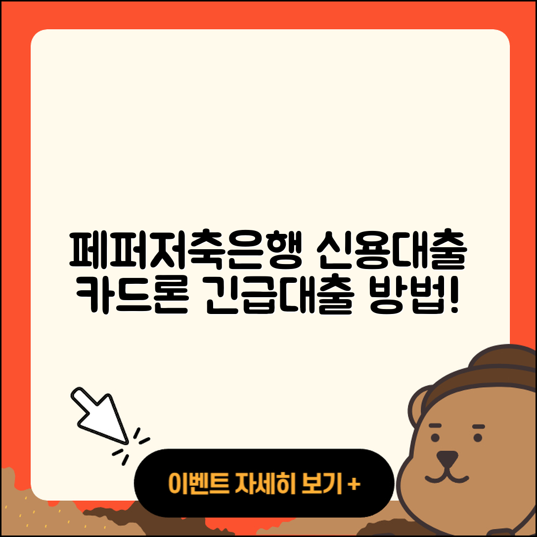 페퍼저축은행 신용대출 카드론 | 예적금담보대출 | 후순위담보대출 | 계산기 | 연체 | 비교 | 무직자대출 | 긴급생계비대출 | 이자 | 주택담보대출 | 사업자대출 | 거절 | 방법 | 동차담보대출 | 현금서비스 | 전문직대출 | 전세자금대출 | 생활안정자금대출 | 소상공인대출 | 정책대출 | 절차 | 상환 | 2025