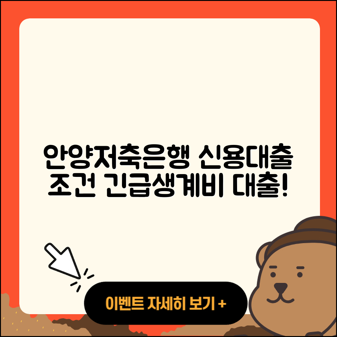 안양저축은행 신용대출 상환 | 승인 | 방법 | 긴급생계비대출 | 자동차리스대출 | 부동산담보대출 | 전세자금대출 | 햇살론 | 무직자대출 | 필요서류 | 자동차할부대출 | 새희망홀씨대출 | 거절 | 조건 | 사업자대출 | 한도 | 연체 | 서민대출 | 정책대출 | 학자금대출 | 2025