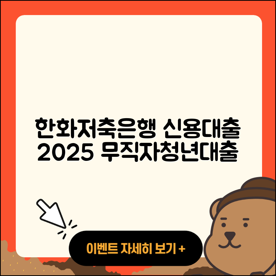 한화저축은행 신용대출 이자 | 신청 | 예적금담보대출 | 무직자대출 | 연체 | 전문직대출 | 청년대출 | 햇살론 | 창업대출 | 학자금대출 | 부동산담보대출 | 한도 | 신혼부부대출 | 심사 | 전세자금대출 | 상환 | 정책대출 | 보증대출 | 사업자대출 | 2025