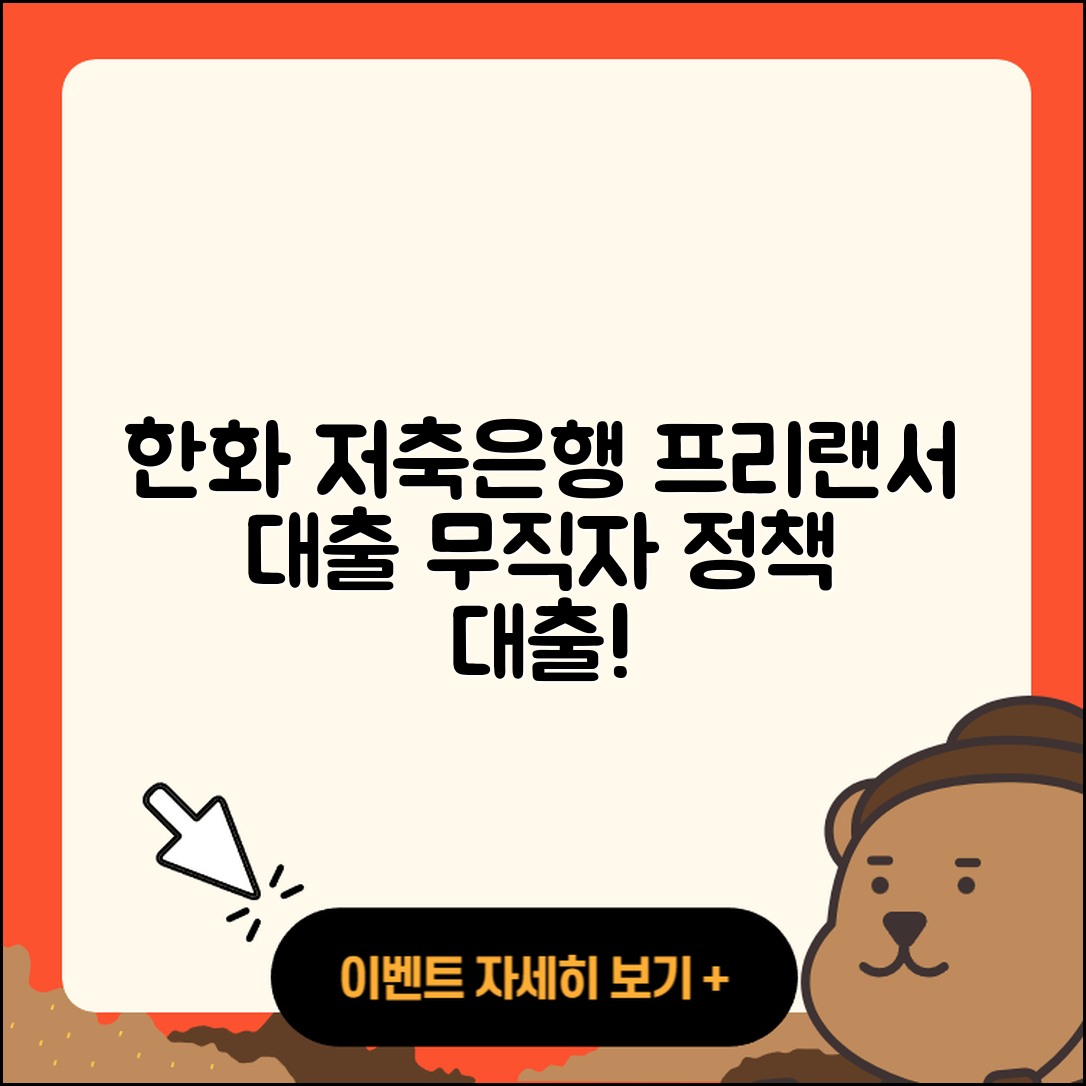 한화저축은행 신용대출 프리랜서대출 | 동차담보대출 | 무직자대출 | 자동차리스대출 | 정책대출 | 현금서비스 | 연체 | 후순위담보대출 | 이자 | 햇살론 | 서민대출 | 주택담보대출 | 한도 | 전세자금대출 | 무직자대출 | 신청 | 상환방법 | 부동산담보대출 | 필요서류 | 준비서류 | 사업자대출 | 기간 | 새희망홀씨대출 | 신혼부부대출 | 2025