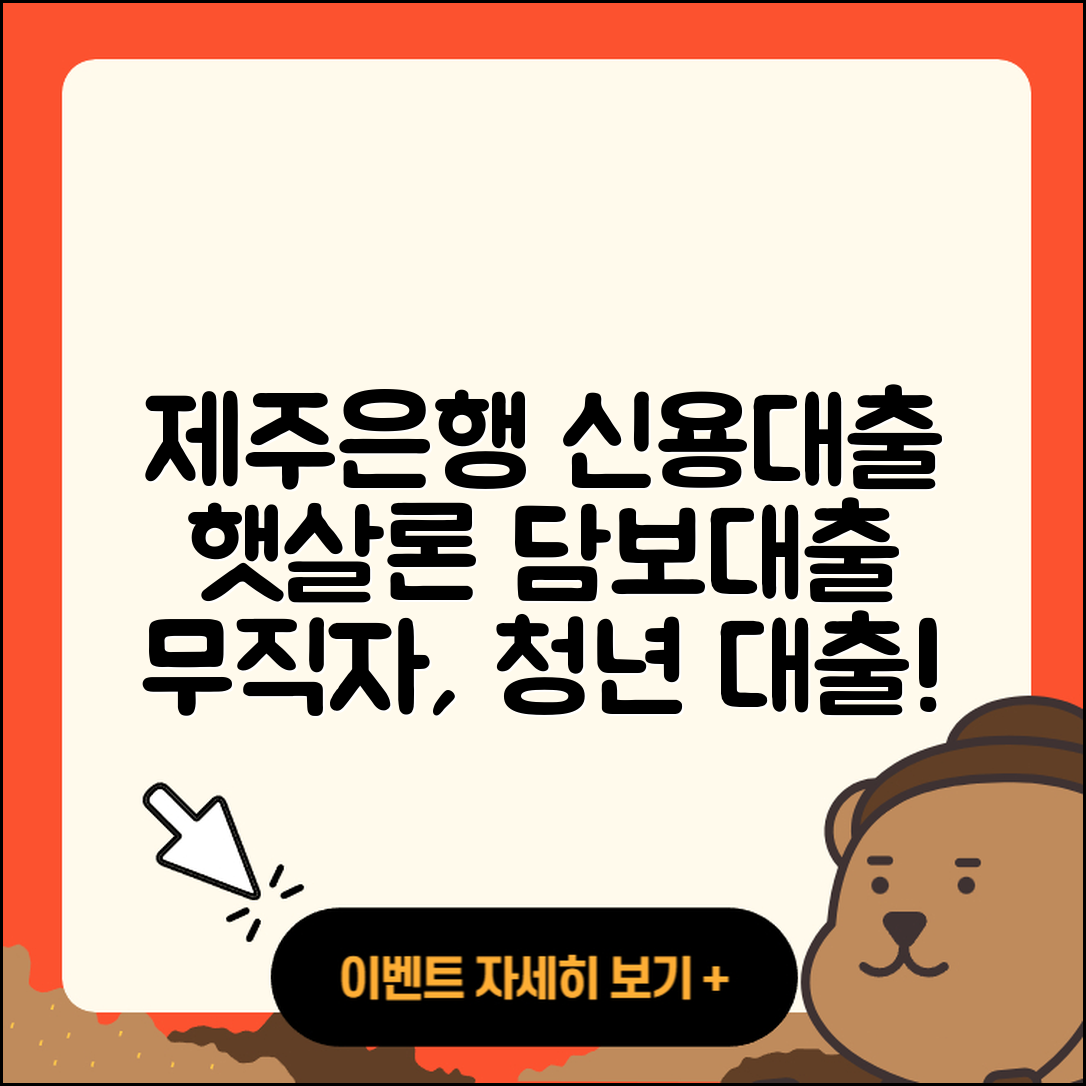 제주은행 신용대출 햇살론 | 예적금담보대출 | 무직자대출 | 사업자대출 | 청년대출 | 학자금대출 | 상환방법 | 상환 | 보증대출 | 연체 | 준비서류 | 부동산담보대출 | 자동차리스대출 | 승인 | 정책대출 | 신혼부부대출 | 조건 | 무직자대출 | 카드론 | 후기 | 금리 | 비교 | 자동차할부대출 | 담보대출 | 2025