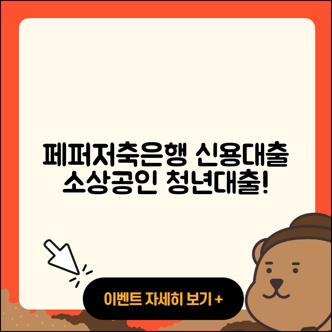 페퍼저축은행 신용대출 한도 | 후기 | 소상공인대출 | 기간 | 서민대출 | 비교 | 학자금대출 | 무직자대출 | 예적금담보대출 | 준비서류 | 현금서비스 | 햇살론 | 신혼부부대출 | 자동차리스대출 | 이자 | 생활안정자금대출 | 전세자금대출 | 연체 | 주택담보대출 | 청년대출 | 필요서류 | 새희망홀씨대출 | 거절 | 창업대출 | 담보대출 | 정책대출 | 무직자대출 | 심사 | 동차담보대출 | 절차 | 2025