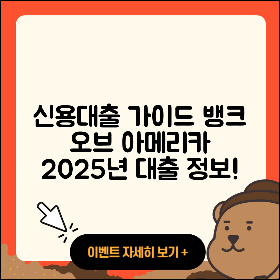 뱅크 오브 아메리카 신용대출 방법 | 창업대출 | 금리 | 학자금대출 | 무직자대출 | 담보대출 | 동차담보대출 | 필요서류 | 한도 | 카드론 | 연체 | 현금서비스 | 자동차리스대출 | 부동산담보대출 | 거절 | 기간 | 상환 | 비교 | 절차 | 사업자대출 | 무직자대출 | 2025