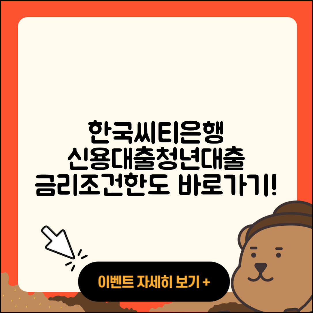 한국씨티은행 신용대출 청년대출 | 예적금담보대출 | 방법 | 동차담보대출 | 금리 | 거절 | 무직자대출 | 햇살론 | 상환방법 | 창업대출 | 소상공인대출 | 대학생대출 | 조건 | 무직자대출 | 학자금대출 | 절차 | 한도 | 기간 | 카드론 | 이자 | 신혼부부대출 | 상환 | 준비서류 | 새희망홀씨대출 | 승인 | 후기 | 2025