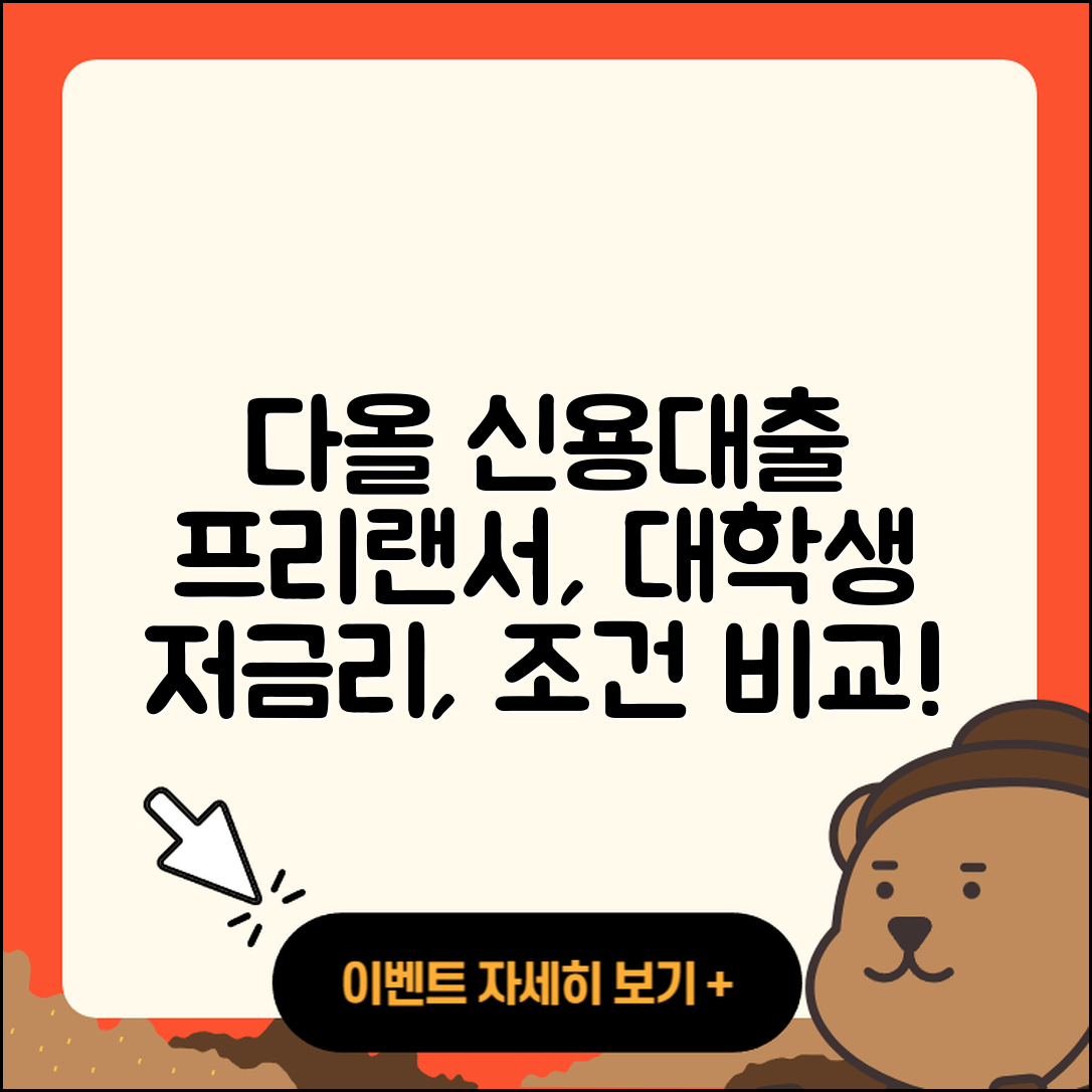 다올저축은행 신용대출 프리랜서대출 | 신청 | 서민대출 | 한도 | 금리 | 대학생대출 | 계산기 | 무직자대출 | 생활안정자금대출 | 승인 | 전세자금대출 | 새희망홀씨대출 | 현금서비스 | 담보대출 | 긴급생계비대출 | 상환방법 | 조건 | 소상공인대출 | 학자금대출 | 절차 | 비교 | 심사 | 거절 | 청년대출 | 사업자대출 | 2025