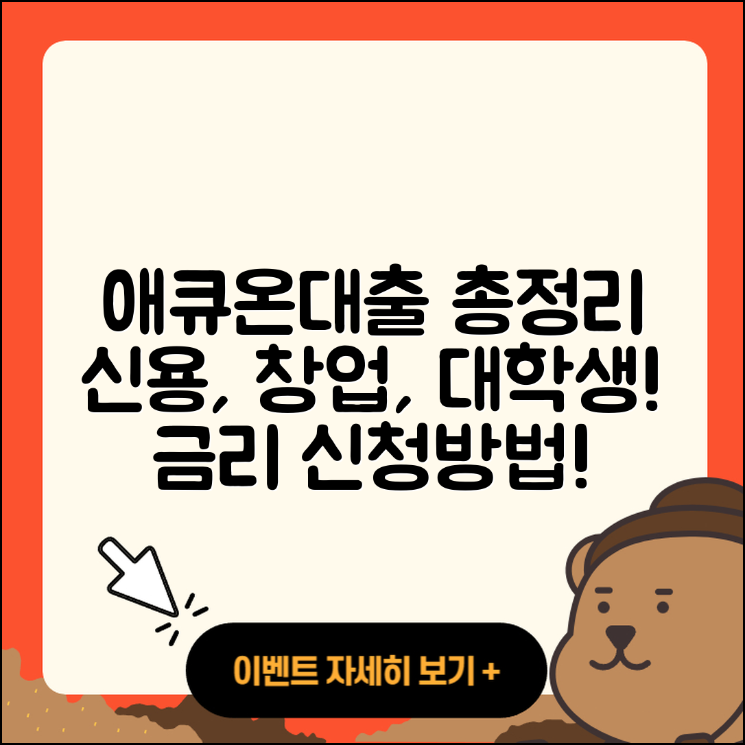 애큐온저축은행 신용대출 창업대출 | 준비서류 | 후기 | 대학생대출 | 청년대출 | 신청 | 금리 | 연체 | 승인 | 무직자대출 | 전세자금대출 | 보증대출 | 프리랜서대출 | 긴급생계비대출 | 기간 | 학자금대출 | 담보대출 | 새희망홀씨대출 | 신혼부부대출 | 동차담보대출 | 2025