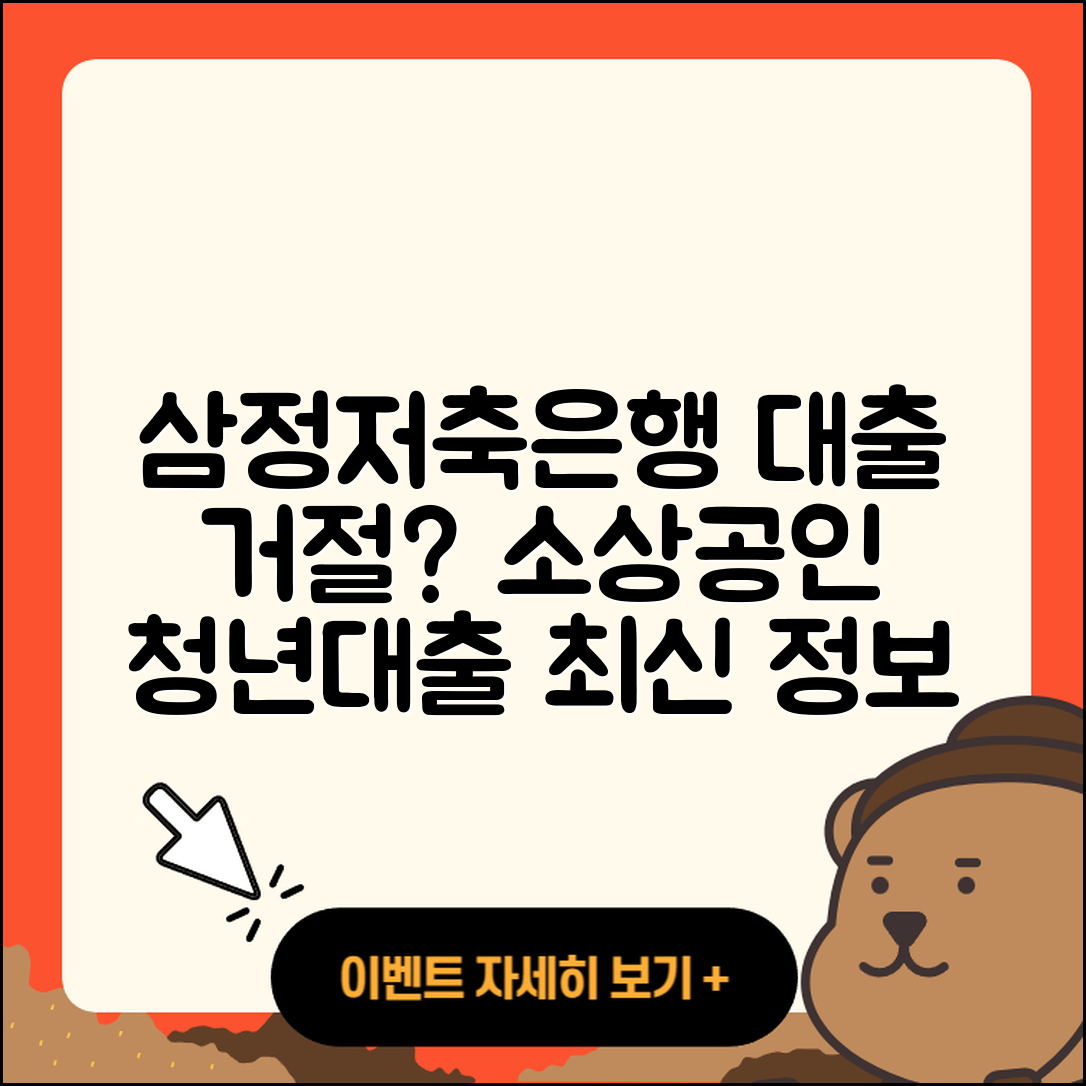 삼정저축은행 신용대출 거절 | 소상공인대출 | 상환방법 | 사업자대출 | 전세자금대출 | 심사 | 청년대출 | 부동산담보대출 | 담보대출 | 창업대출 | 카드론 | 한도 | 긴급생계비대출 | 무직자대출 | 동차담보대출 | 준비서류 | 햇살론 | 전문직대출 | 방법 | 보증대출 | 2025