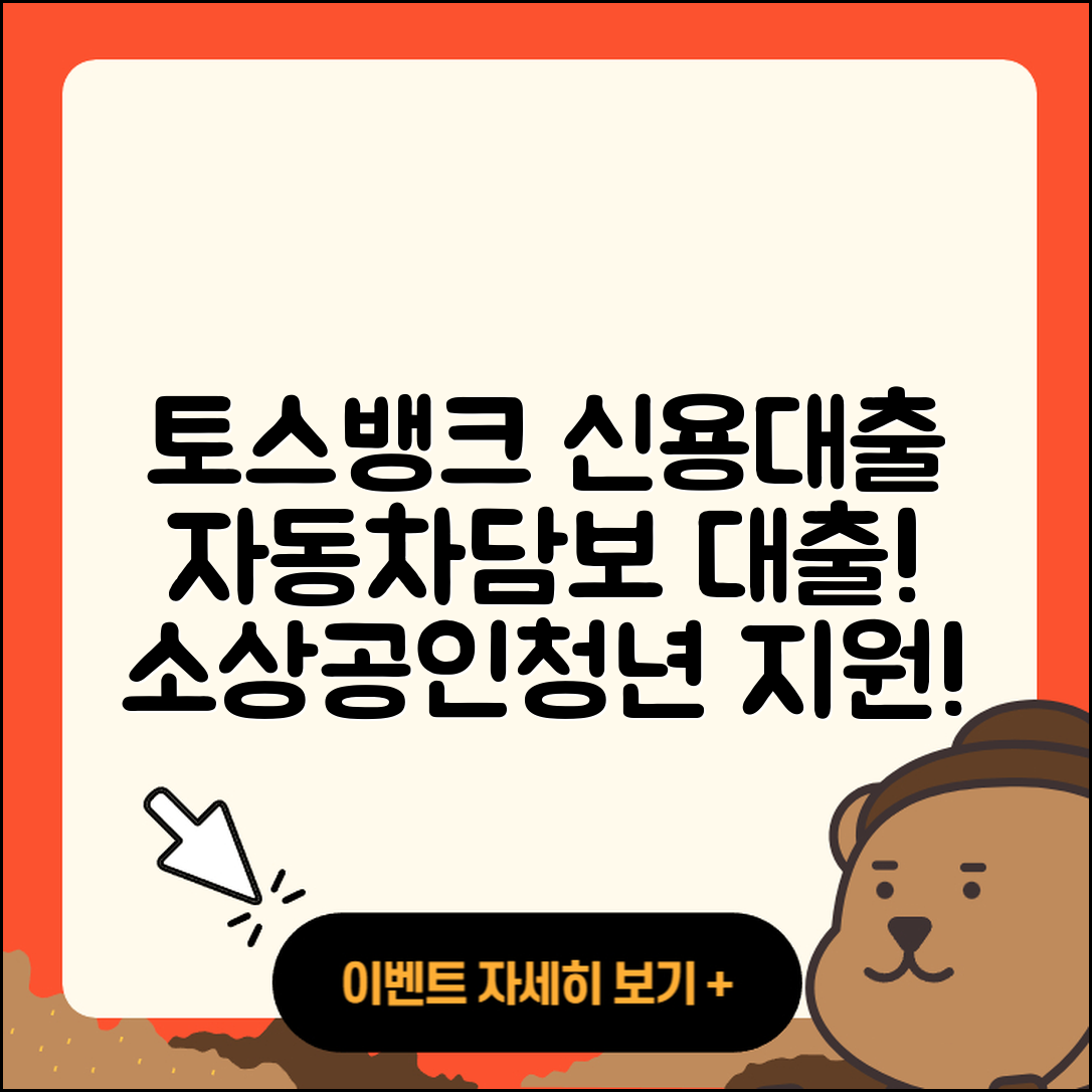 토스뱅크 신용대출 동차담보대출 | 서민대출 | 소상공인대출 | 준비서류 | 조건 | 대학생대출 | 자동차할부대출 | 정책대출 | 현금서비스 | 비교 | 금리 | 생활안정자금대출 | 자동차리스대출 | 무직자대출 | 후순위담보대출 | 필요서류 | 사업자대출 | 창업대출 | 카드론 | 승인 | 햇살론 | 한도 | 무직자대출 | 긴급생계비대출 | 방법 | 담보대출 | 청년대출 | 주택담보대출 | 프리랜서대출 | 이자 | 2025