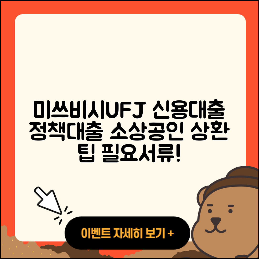 미쓰비시UFJ은행 신용대출 햇살론 | 정책대출 | 거절 | 보증대출 | 소상공인대출 | 부동산담보대출 | 대학생대출 | 후기 | 상환 | 이자 | 상환방법 | 자동차할부대출 | 프리랜서대출 | 절차 | 학자금대출 | 전문직대출 | 방법 | 동차담보대출 | 카드론 | 필요서류 | 신혼부부대출 | 후순위담보대출 | 승인 | 예적금담보대출 | 2025