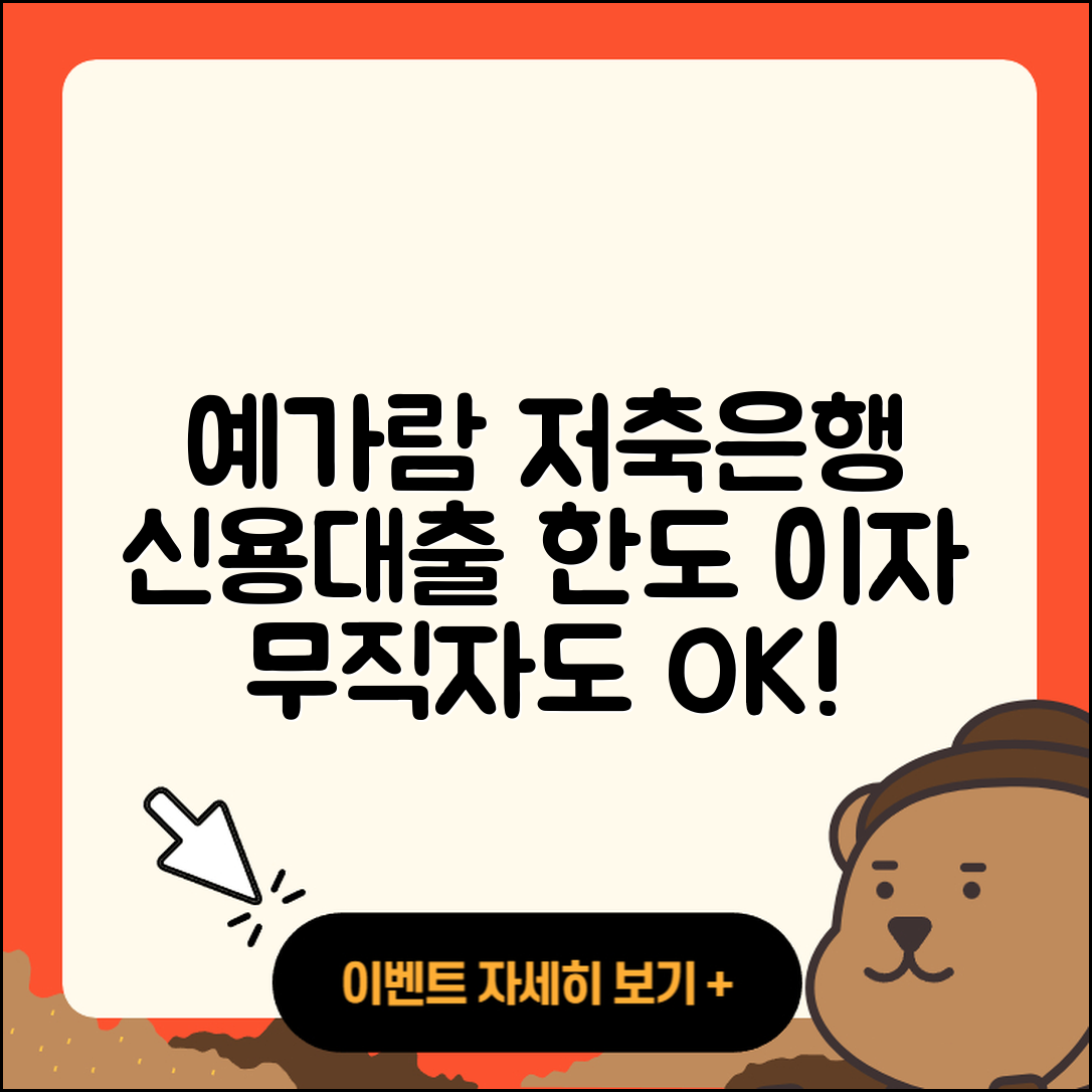 예가람저축은행 신용대출 한도 | 이자 | 승인 | 동차담보대출 | 계산기 | 부동산담보대출 | 기간 | 상환방법 | 현금서비스 | 창업대출 | 방법 | 후순위담보대출 | 담보대출 | 절차 | 무직자대출 | 후기 | 긴급생계비대출 | 전세자금대출 | 햇살론 | 예적금담보대출 | 심사 | 준비서류 | 거절 | 무직자대출 | 주택담보대출 | 대학생대출 | 프리랜서대출 | 2025