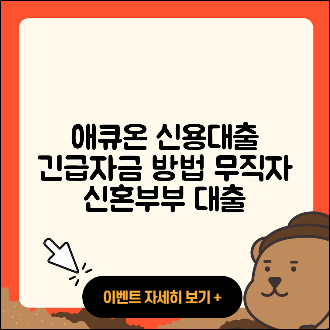 애큐온저축은행 신용대출 연체 | 후기 | 긴급생계비대출 | 무직자대출 | 이자 | 신혼부부대출 | 전문직대출 | 절차 | 창업대출 | 담보대출 | 소상공인대출 | 주택담보대출 | 정책대출 | 현금서비스 | 부동산담보대출 | 대학생대출 | 방법 | 카드론 | 동차담보대출 | 준비서류 | 햇살론 | 승인 | 2025