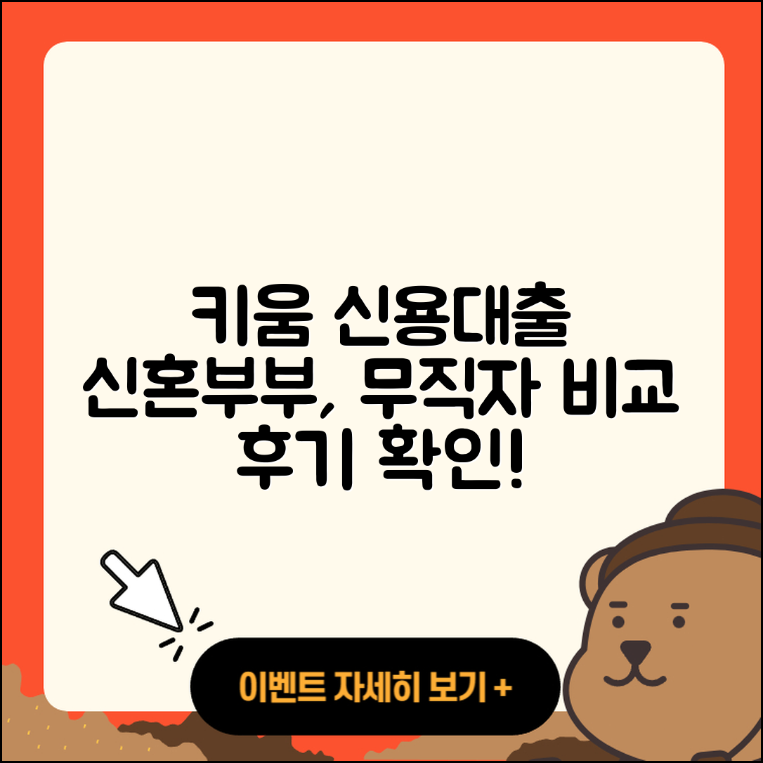 키움저축은행 신용대출 새희망홀씨대출 | 거절 | 자동차할부대출 | 비교 | 무직자대출 | 자동차리스대출 | 신혼부부대출 | 정책대출 | 연체 | 카드론 | 프리랜서대출 | 조건 | 대학생대출 | 후기 | 상환 | 무직자대출 | 심사 | 승인 | 이자 | 학자금대출 | 주택담보대출 | 동차담보대출 | 후순위담보대출 | 긴급생계비대출 | 생활안정자금대출 | 창업대출 | 한도 | 예적금담보대출 | 전세자금대출 | 2025