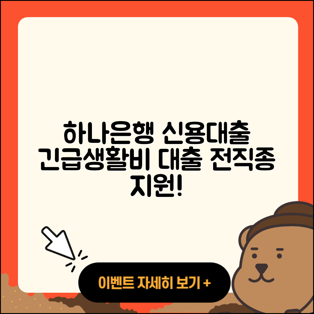 하나은행 신용대출 생활안정자금대출 | 기간 | 담보대출 | 긴급생계비대출 | 전문직대출 | 카드론 | 창업대출 | 무직자대출 | 현금서비스 | 금리 | 동차담보대출 | 거절 | 방법 | 상환방법 | 상환 | 사업자대출 | 계산기 | 연체 | 햇살론 | 학자금대출 | 준비서류 | 주택담보대출 | 비교 | 2025