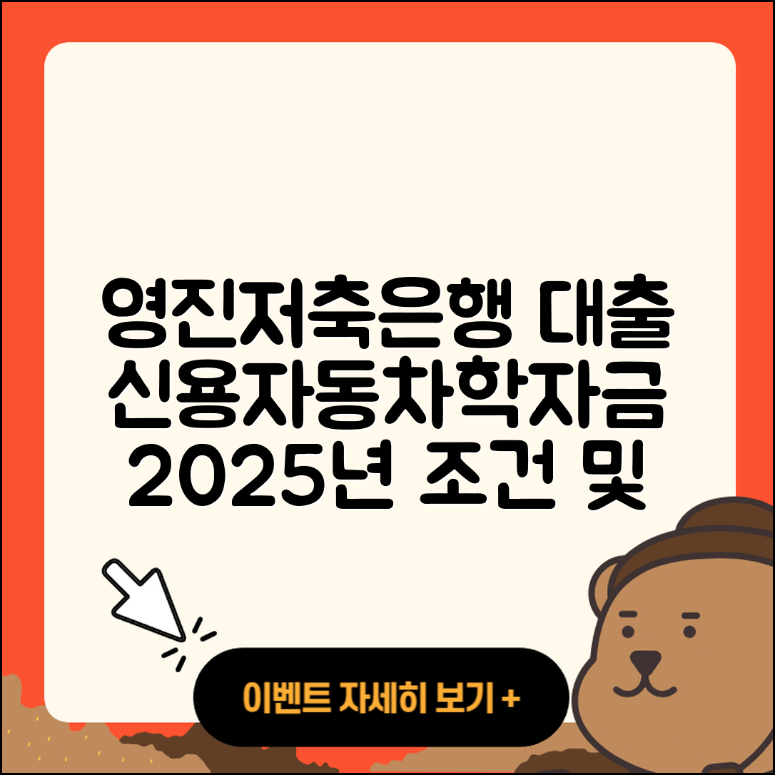영진저축은행 신용대출 대학생대출 | 기간 | 조건 | 자동차리스대출 | 거절 | 프리랜서대출 | 동차담보대출 | 신혼부부대출 | 주택담보대출 | 한도 | 방법 | 서민대출 | 현금서비스 | 준비서류 | 계산기 | 절차 | 학자금대출 | 카드론 | 담보대출 | 후순위담보대출 | 필요서류 | 금리 | 이자 | 승인 | 청년대출 | 2025
