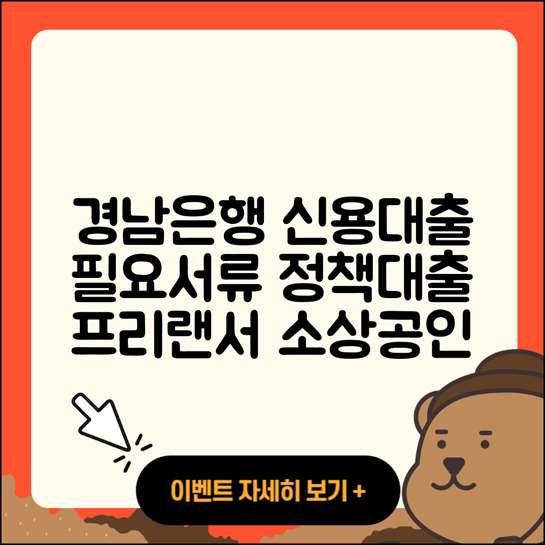 경남은행 신용대출 필요서류 | 정책대출 | 생활안정자금대출 | 새희망홀씨대출 | 전세자금대출 | 보증대출 | 비교 | 계산기 | 준비서류 | 프리랜서대출 | 담보대출 | 자동차리스대출 | 전문직대출 | 신청 | 신혼부부대출 | 소상공인대출 | 무직자대출 | 햇살론 | 자동차할부대출 | 부동산담보대출 | 무직자대출 | 조건 | 상환방법 | 이자 | 대학생대출 | 주택담보대출 | 상환 | 거절 | 심사 | 2025