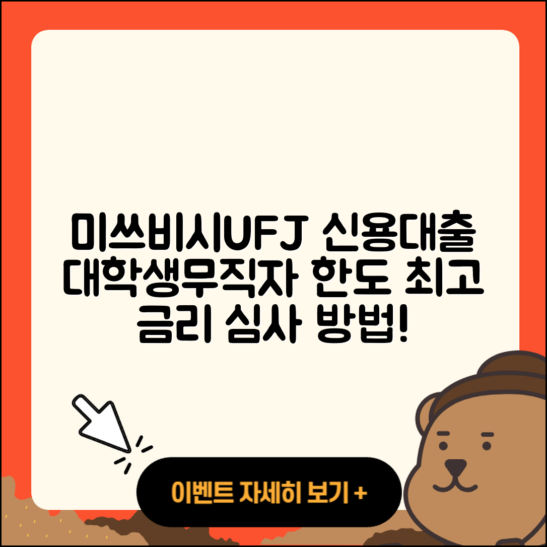 미쓰비시UFJ은행 신용대출 대학생대출 | 심사 | 무직자대출 | 자동차할부대출 | 승인 | 담보대출 | 상환방법 | 이자 | 생활안정자금대출 | 필요서류 | 자동차리스대출 | 보증대출 | 후기 | 방법 | 전문직대출 | 무직자대출 | 한도 | 정책대출 | 기간 | 준비서류 | 조건 | 금리 | 계산기 | 현금서비스 | 프리랜서대출 | 소상공인대출 | 신혼부부대출 | 학자금대출 | 햇살론 | 동차담보대출 | 2025