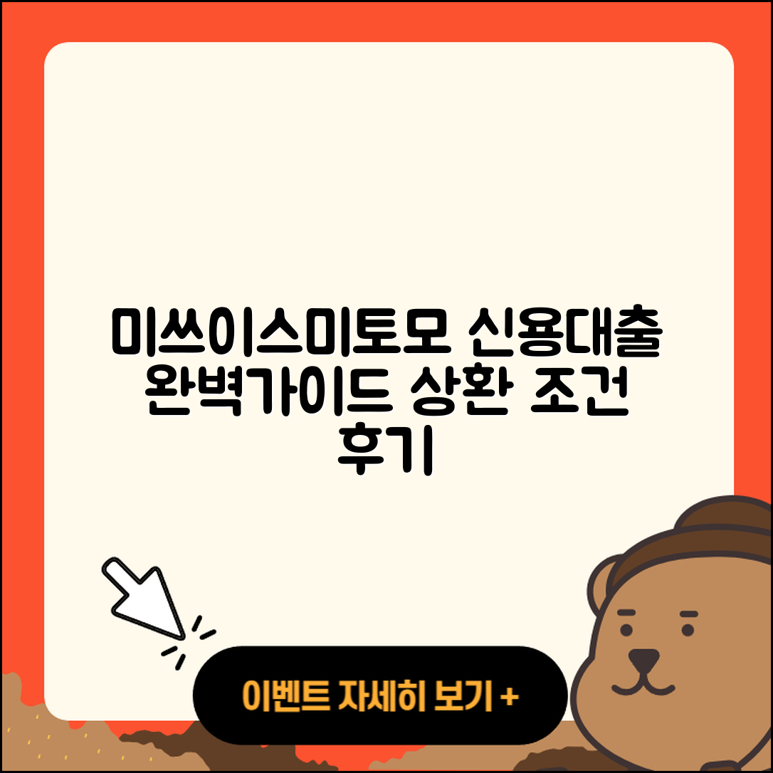 미쓰이스미토모은행 신용대출 상환방법 | 상환 | 자동차리스대출 | 조건 | 신청 | 금리 | 연체 | 후순위담보대출 | 방법 | 동차담보대출 | 현금서비스 | 후기 | 소상공인대출 | 승인 | 기간 | 프리랜서대출 | 자동차할부대출 | 무직자대출 | 전문직대출 | 한도 | 대학생대출 | 비교 | 거절 | 카드론 | 2025