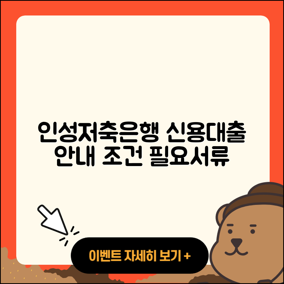 인성저축은행 신용대출 준비서류 | 계산기 | 조건 | 전세자금대출 | 새희망홀씨대출 | 창업대출 | 소상공인대출 | 자동차리스대출 | 서민대출 | 카드론 | 후기 | 필요서류 | 방법 | 연체 | 심사 | 학자금대출 | 담보대출 | 기간 | 신청 | 2025