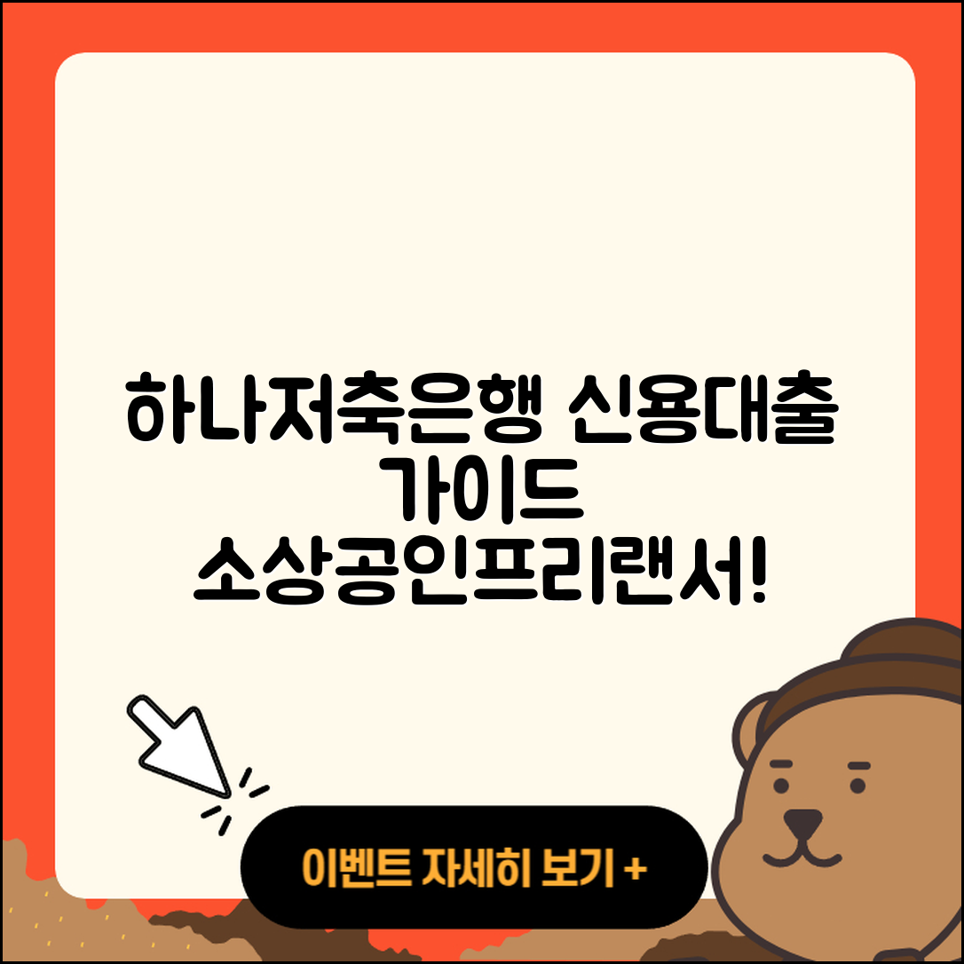 하나저축은행 신용대출 승인 | 정책대출 | 필요서류 | 소상공인대출 | 프리랜서대출 | 기간 | 조건 | 절차 | 예적금담보대출 | 자동차할부대출 | 방법 | 후순위담보대출 | 사업자대출 | 주택담보대출 | 긴급생계비대출 | 부동산담보대출 | 무직자대출 | 비교 | 계산기 | 대학생대출 | 상환방법 | 2025