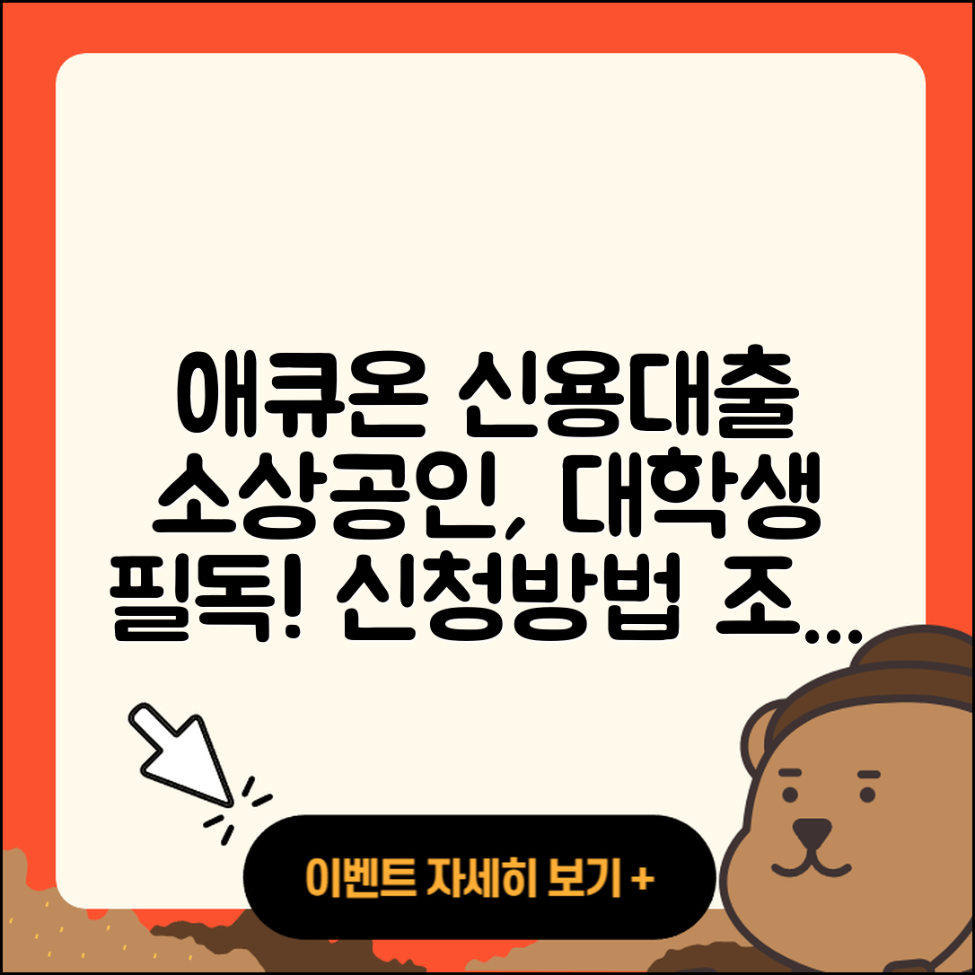 애큐온저축은행 신용대출 무직자대출 | 소상공인대출 | 조건 | 긴급생계비대출 | 담보대출 | 거절 | 방법 | 대학생대출 | 현금서비스 | 프리랜서대출 | 전문직대출 | 신청 | 필요서류 | 동차담보대출 | 카드론 | 서민대출 | 자동차리스대출 | 보증대출 | 사업자대출 | 새희망홀씨대출 | 이자 | 심사 | 후기 | 학자금대출 | 예적금담보대출 | 전세자금대출 | 햇살론 | 창업대출 | 상환방법 | 절차 | 부동산담보대출 | 한도 | 주택담보대출 | 승인 | 2025