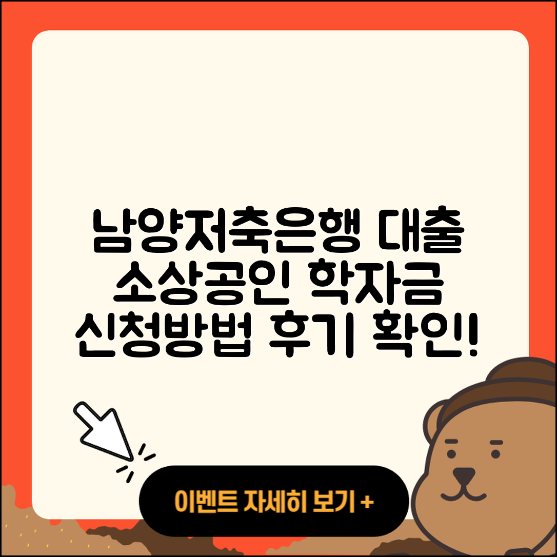 남양저축은행 신용대출 방법 | 소상공인대출 | 후기 | 거절 | 이자 | 상환방법 | 연체 | 담보대출 | 신청 | 사업자대출 | 학자금대출 | 후순위담보대출 | 전문직대출 | 필요서류 | 정책대출 | 창업대출 | 예적금담보대출 | 카드론 | 긴급생계비대출 | 햇살론 | 한도 | 금리 | 2025