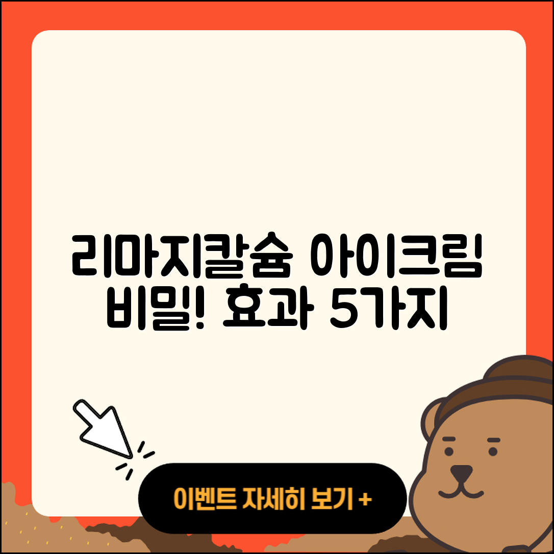 리마지칼슘 아이크림 효과 5가지 비밀