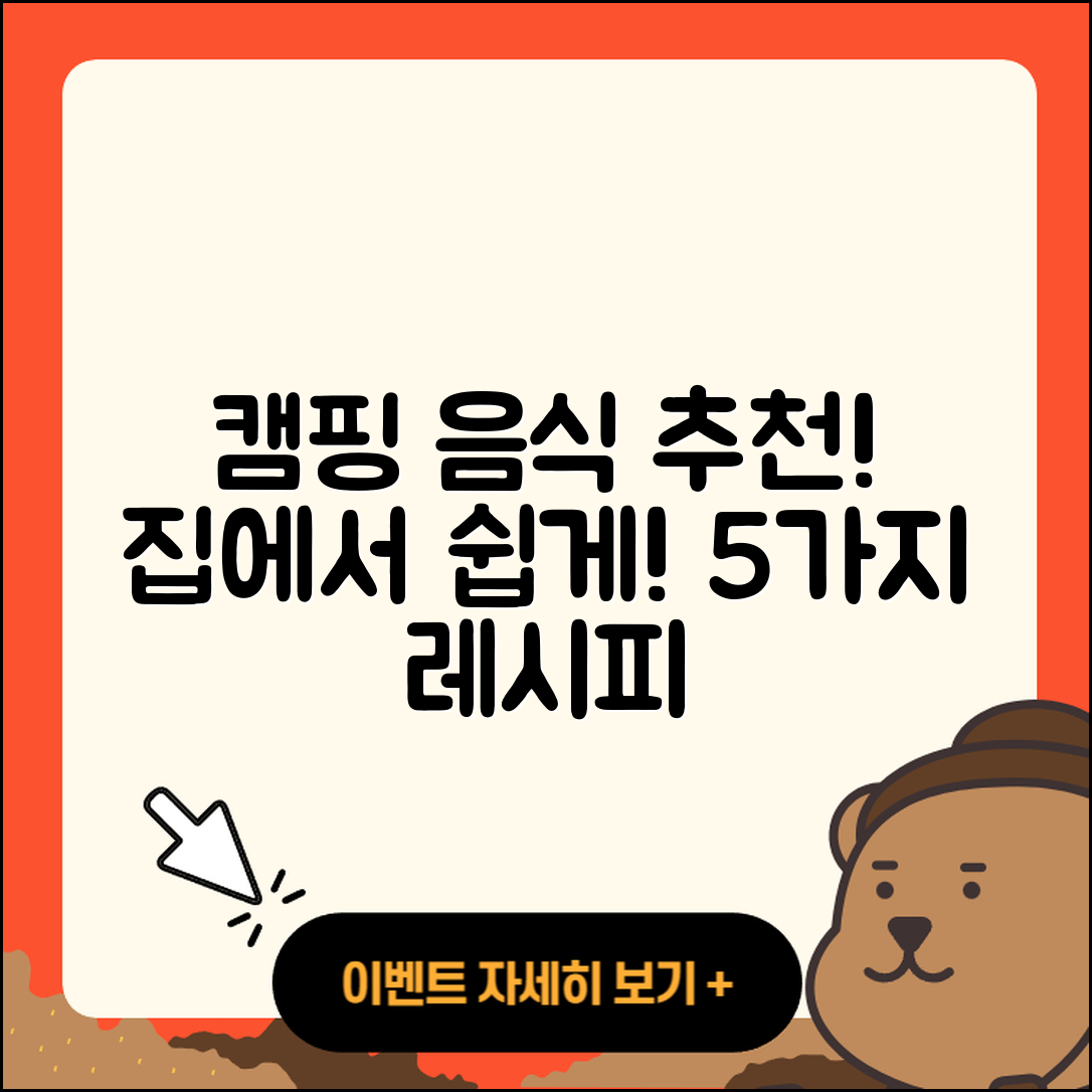 캠핑음식 추천! 집에서 쉽게 만드는 5가지