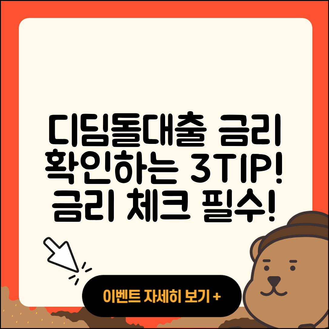 디딤돌대출 금리 확인할 3가지 팁!