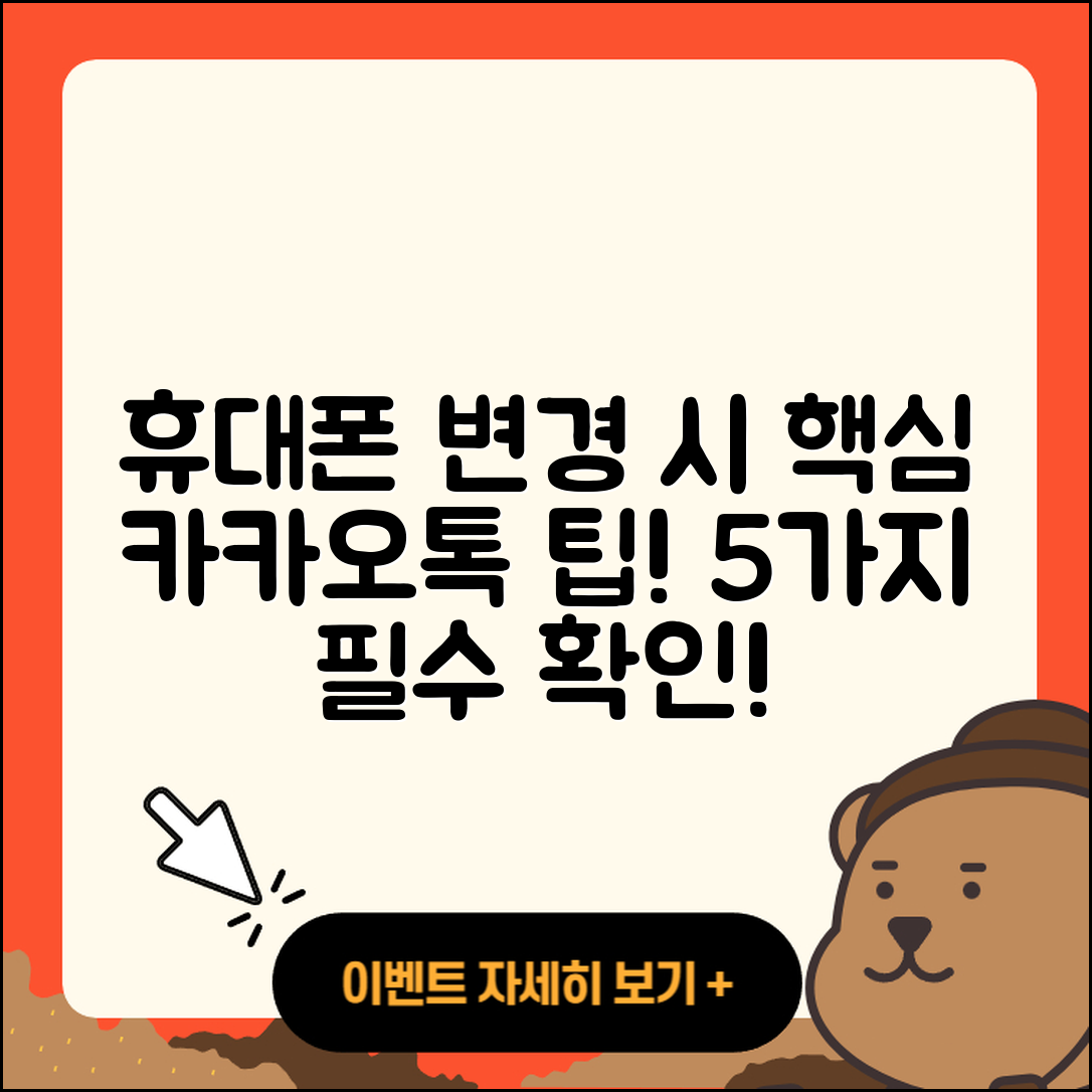휴대폰 변경 시 꼭 알아야 할 5가지 카카오톡 팁