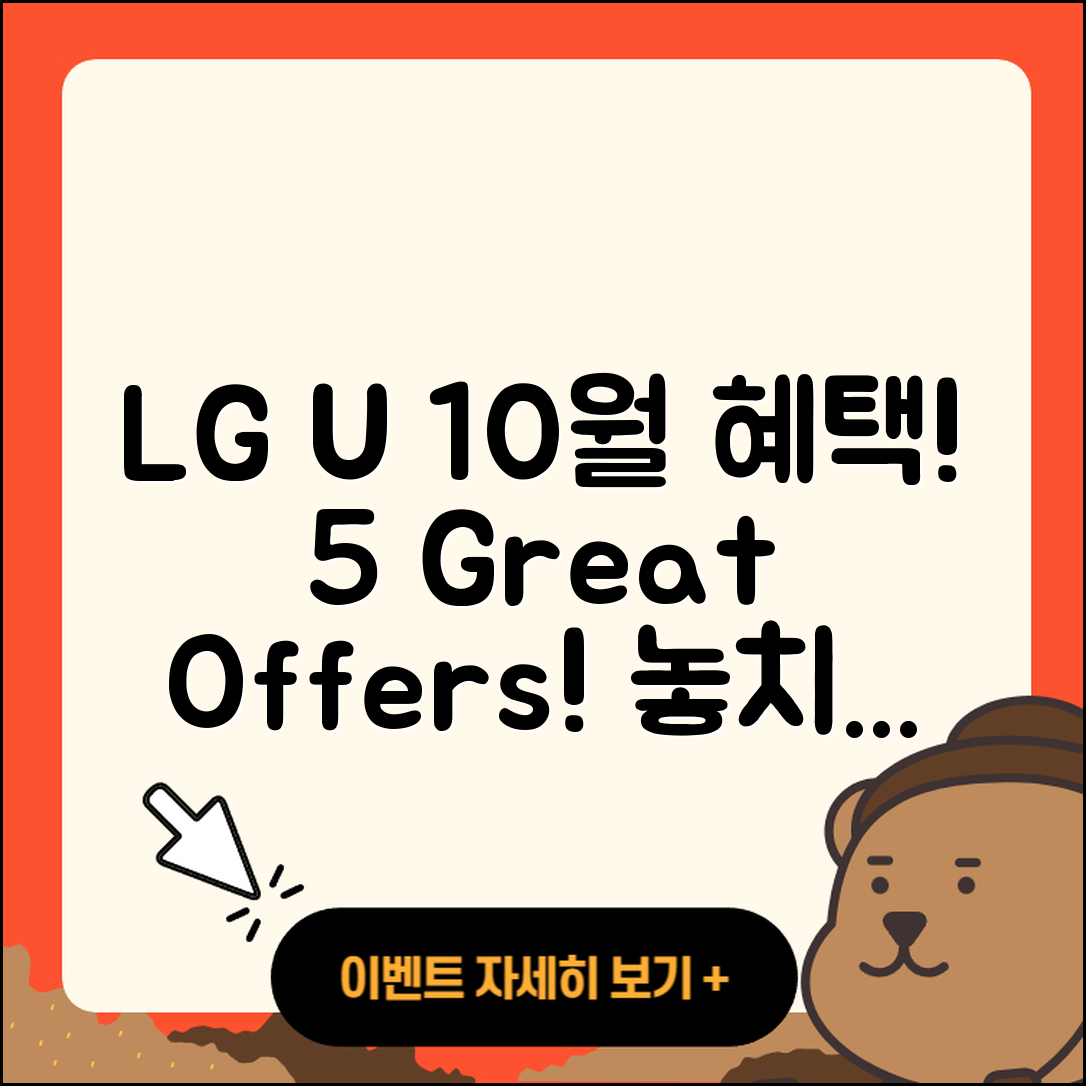 LG U+ 10월 행사로 만나는 5가지 혜택
