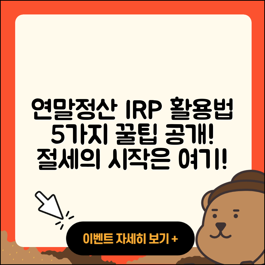 연말정산을 위한 개인형 IRP 활용법 5가지
