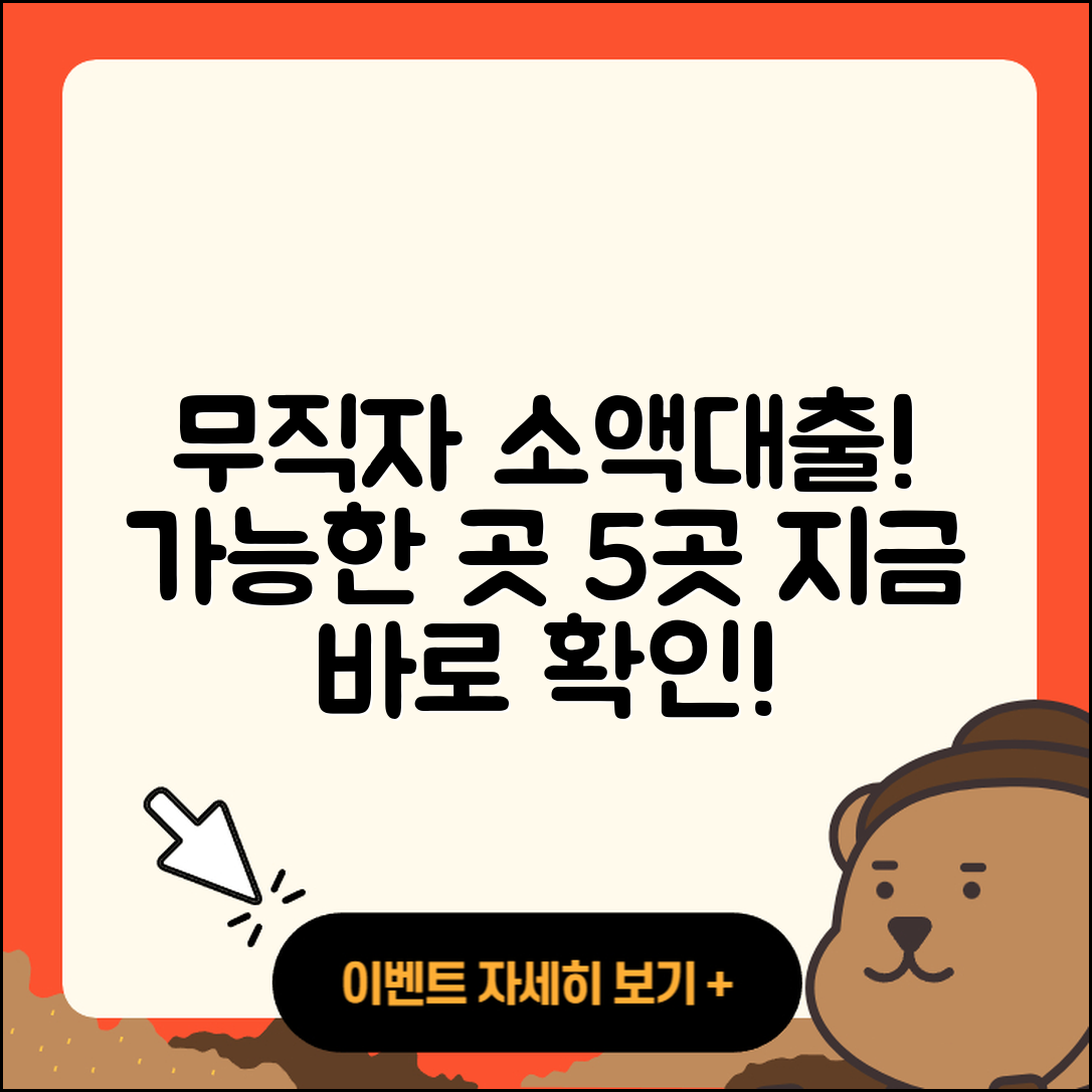 무직자 소액대출 가능한곳 5가지