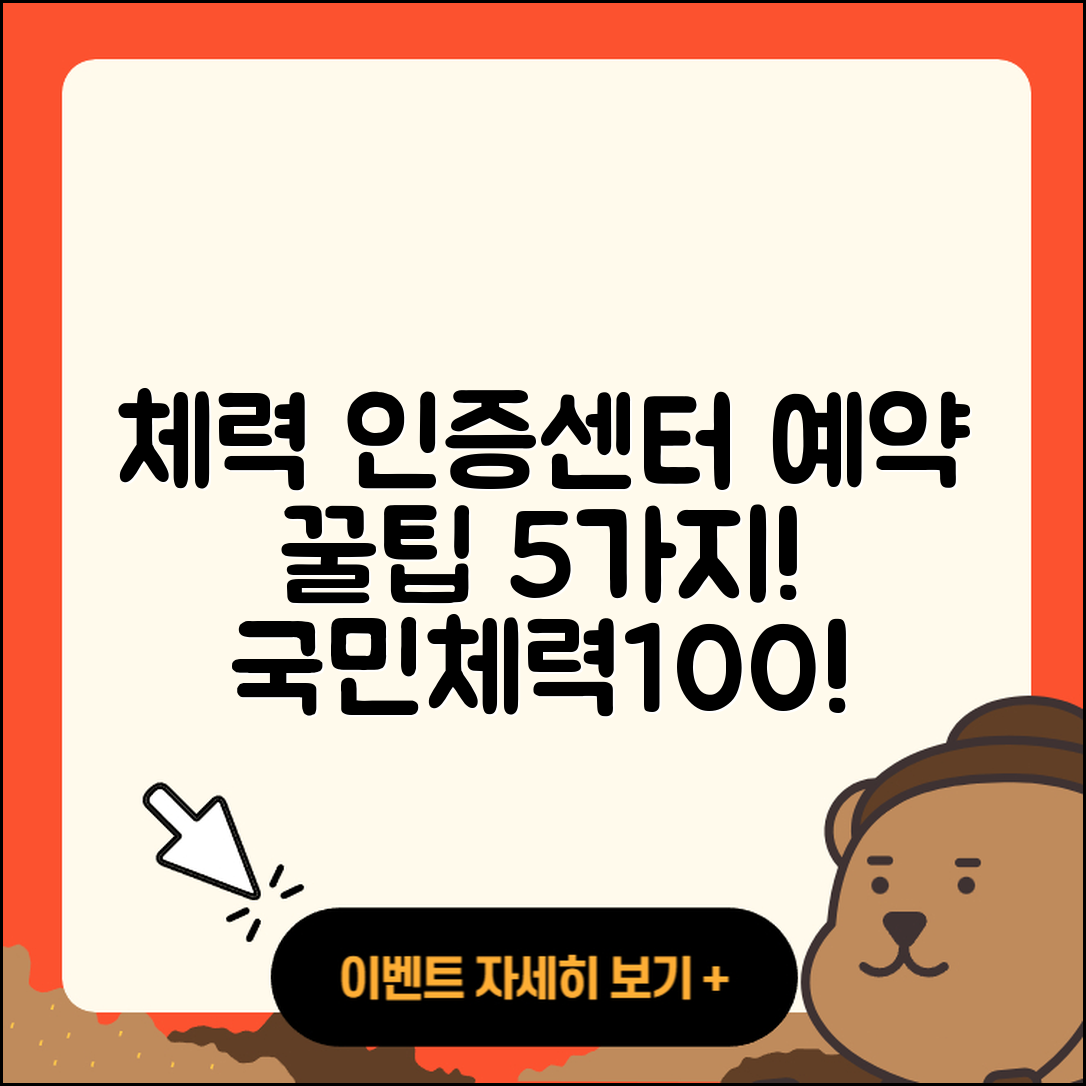 국민체력100 체력인증센터 예약 5가지 팁