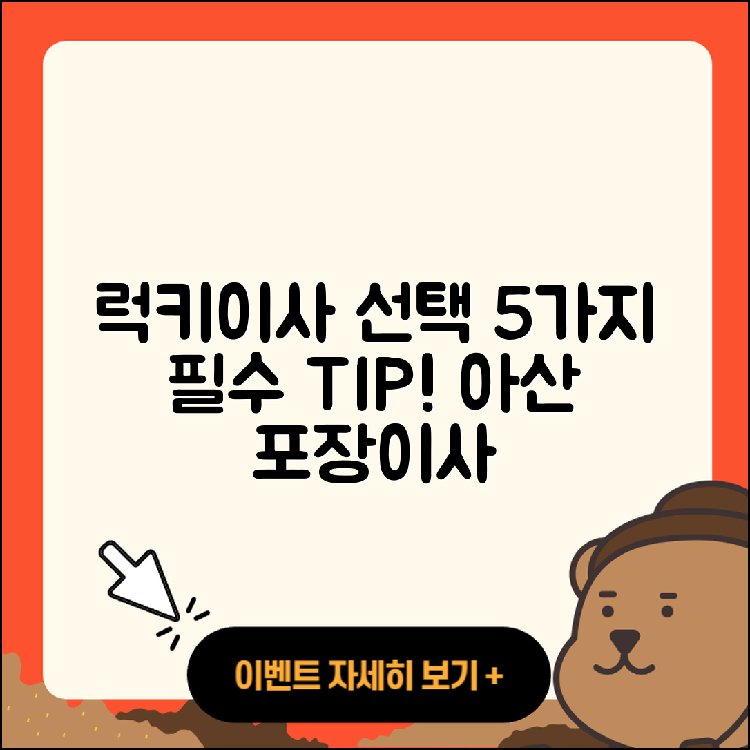 아산포장이사 럭키이사 선택 시 꼭 알아야 할 5가지