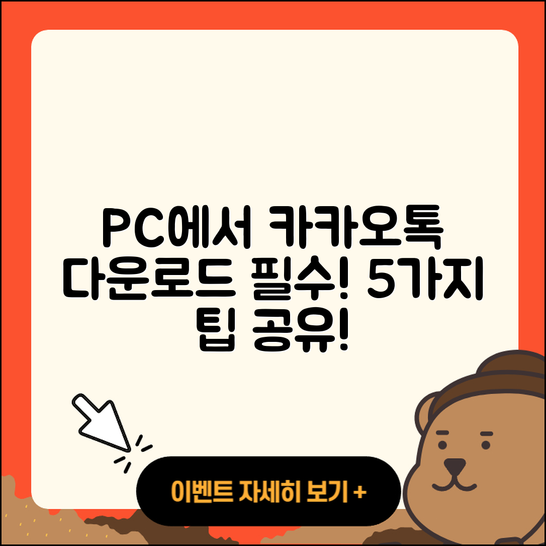 카카오톡 PC 다운로드 필수 5가지 팁