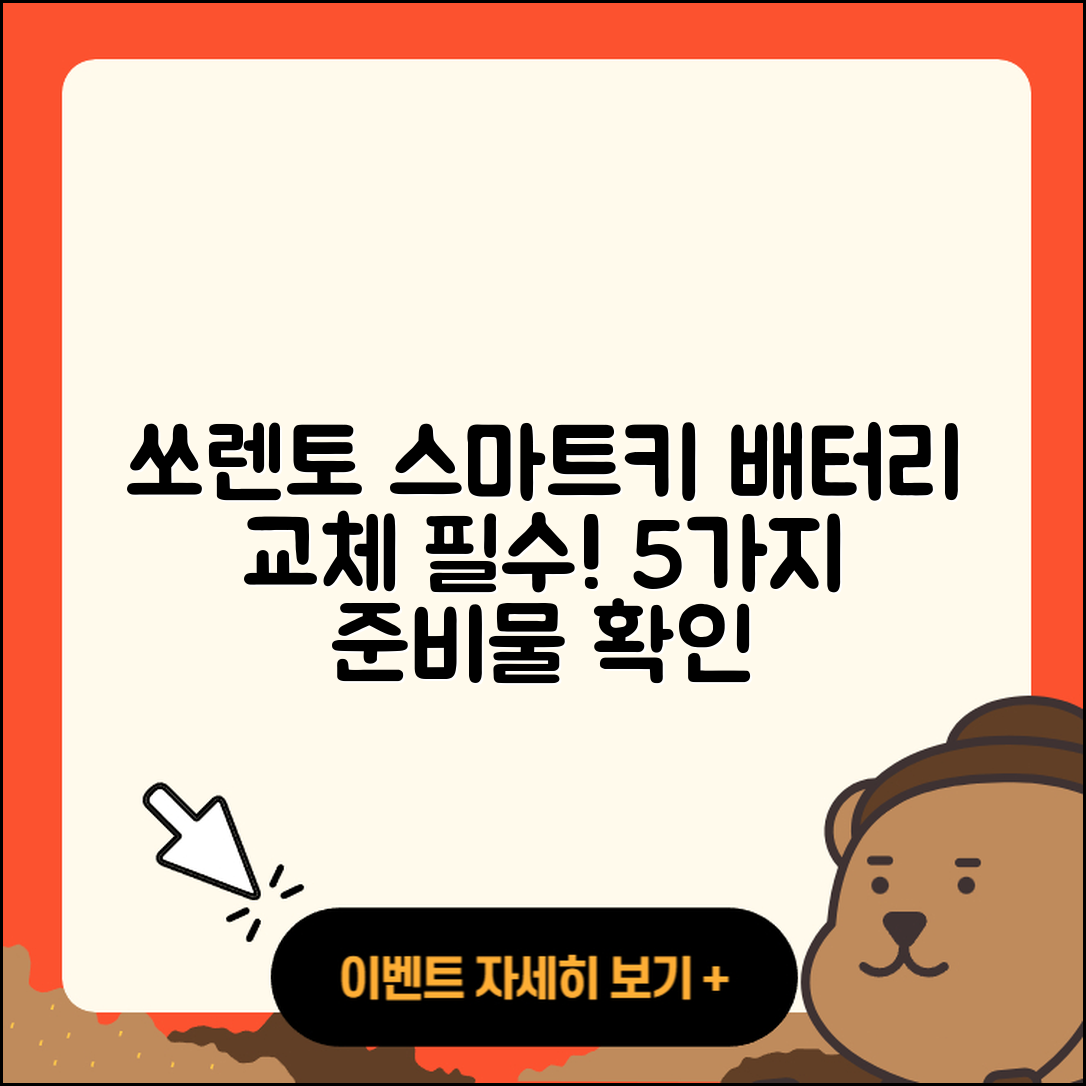 쏘렌토 스마트키 배터리 교체 5가지 준비물