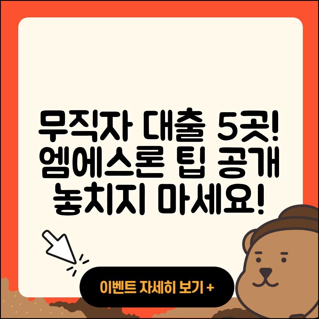 무직자 대출 가능한곳 5가지와 엠에스론 팁