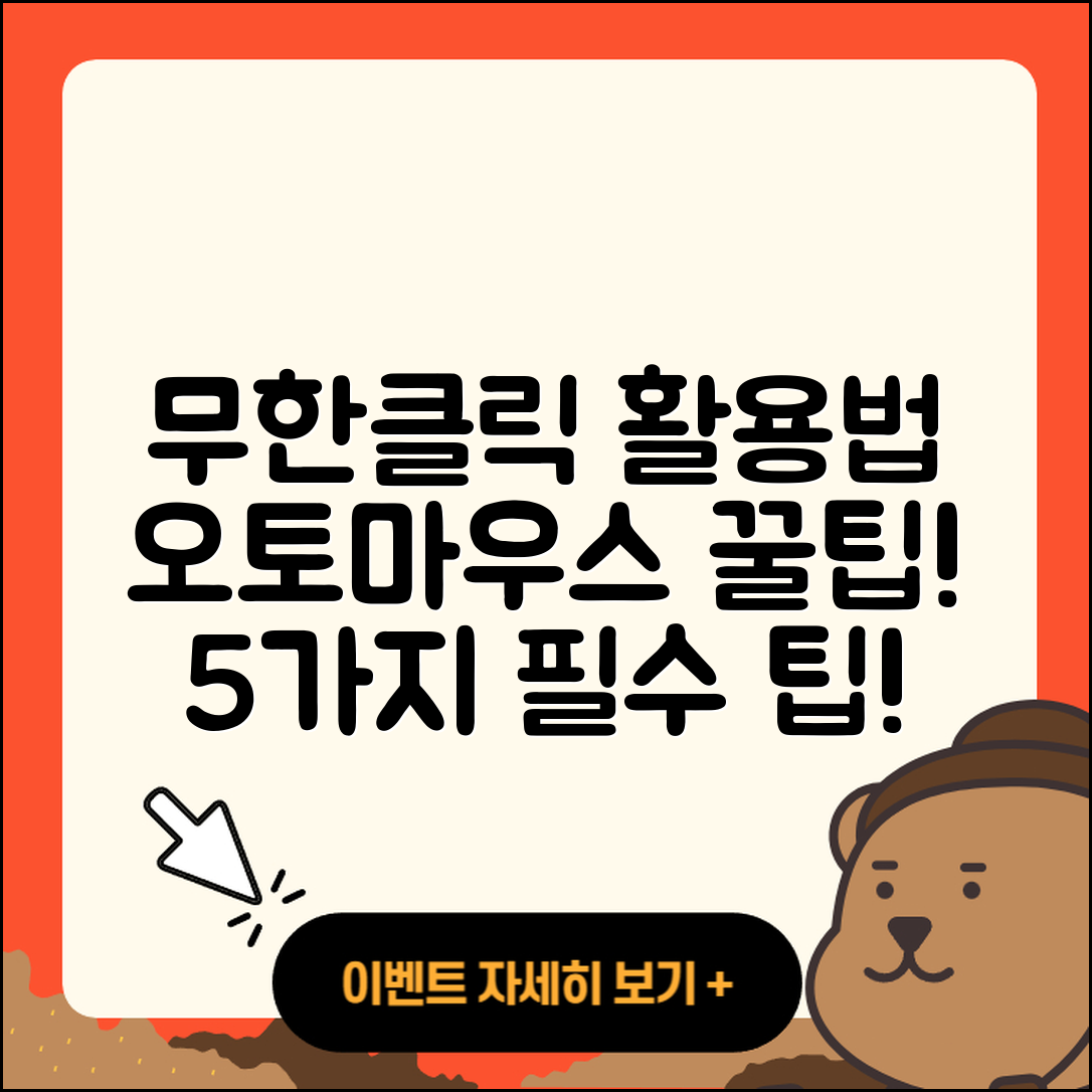 오토마우스 무한클릭 활용법 5가지
